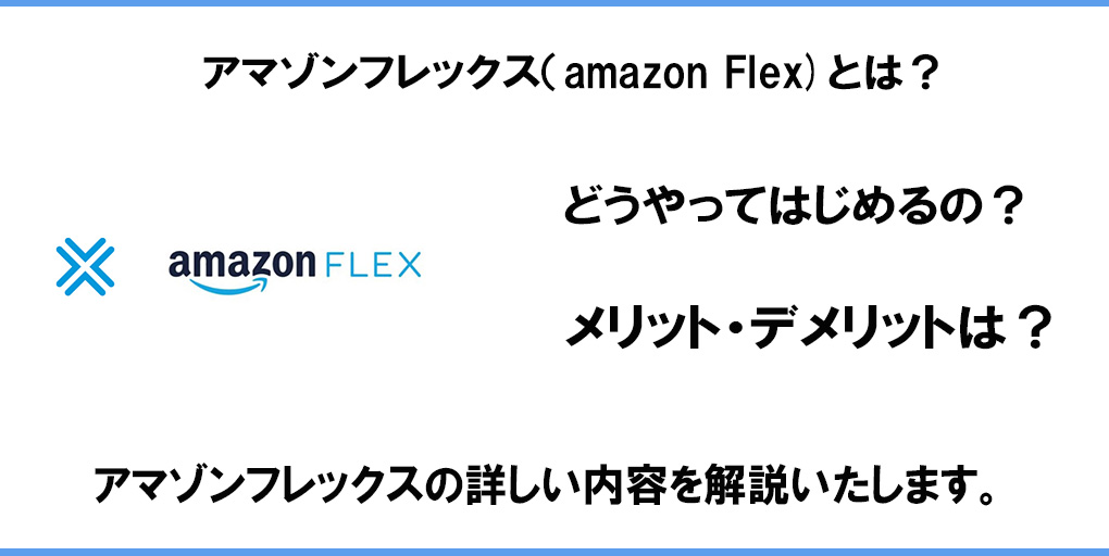 アマゾンフレックス（amazon Flex)とは？